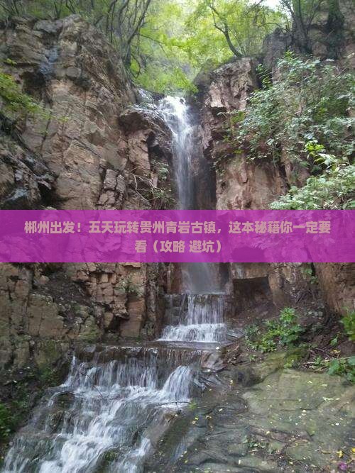 郴州到贵州青岩古镇五日游