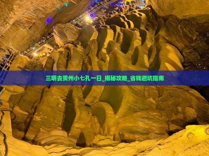 三明去贵州小七孔一日