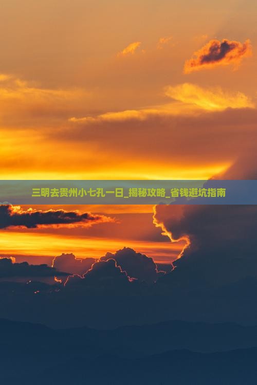 三明去贵州小七孔一日