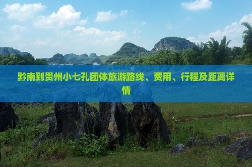 黔南到贵州小七孔团体旅游