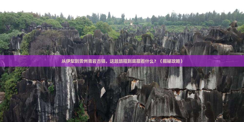 伊犁到贵州青岩古镇旅游