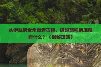 伊犁到贵州青岩古镇旅游