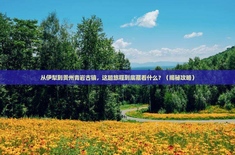 伊犁到贵州青岩古镇旅游