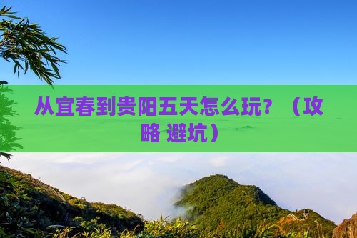 宜春去贵州贵阳五日游 宜春去贵州贵阳五日游