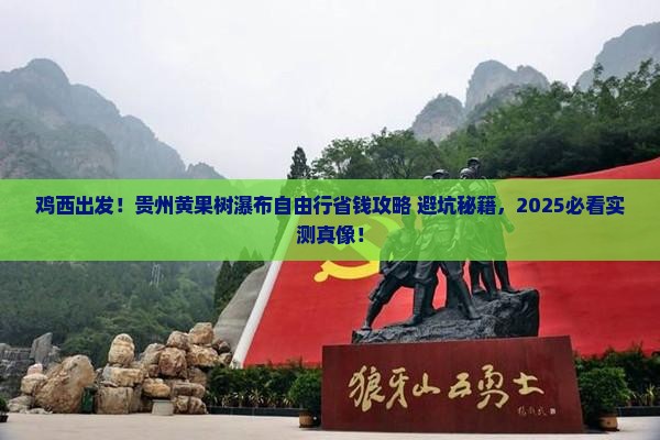 鸡西到贵州黄果树瀑布自由团