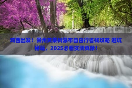 鸡西到贵州黄果树瀑布自由团