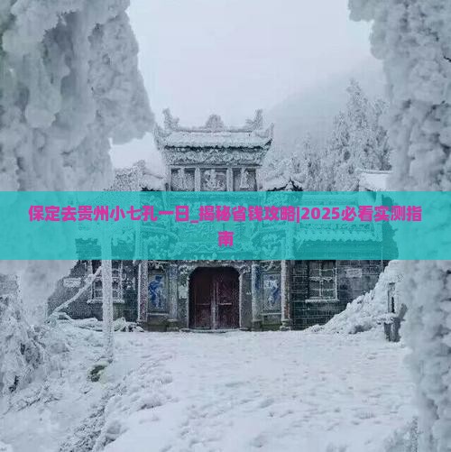保定去贵州小七孔一日