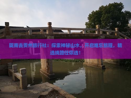 陇南去贵州旅行社