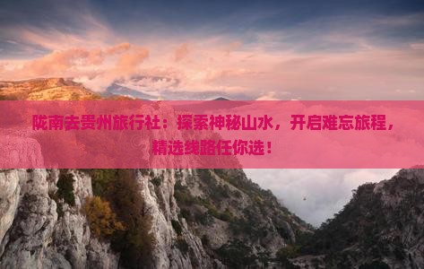 陇南去贵州旅行社