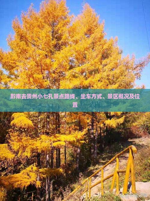 黔南去贵州小七孔景点