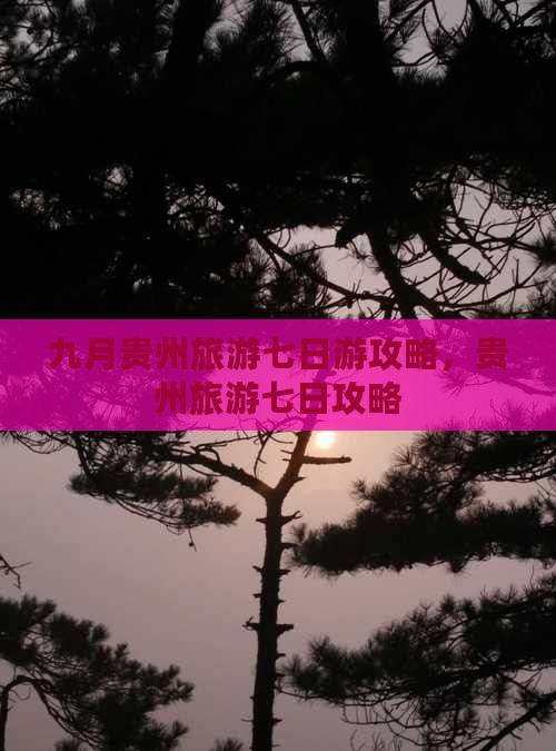 九月去贵州七日游