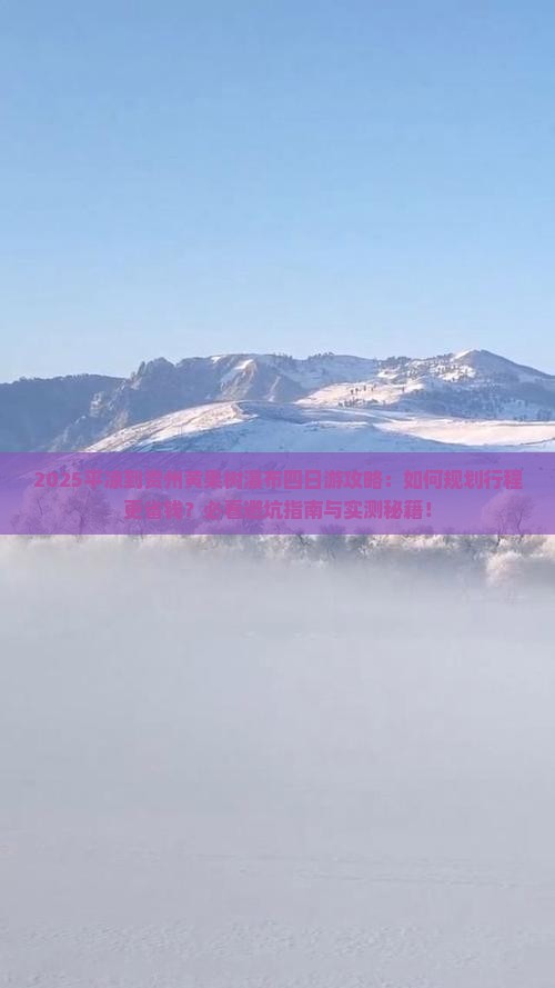 平凉到贵州黄果树瀑布四日游