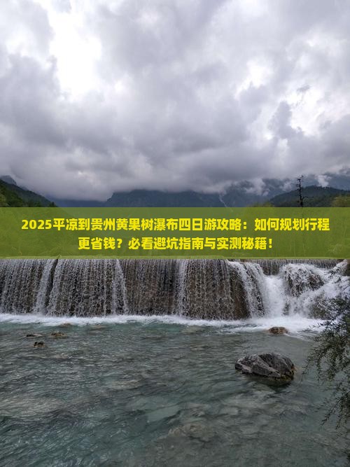 平凉到贵州黄果树瀑布四日游