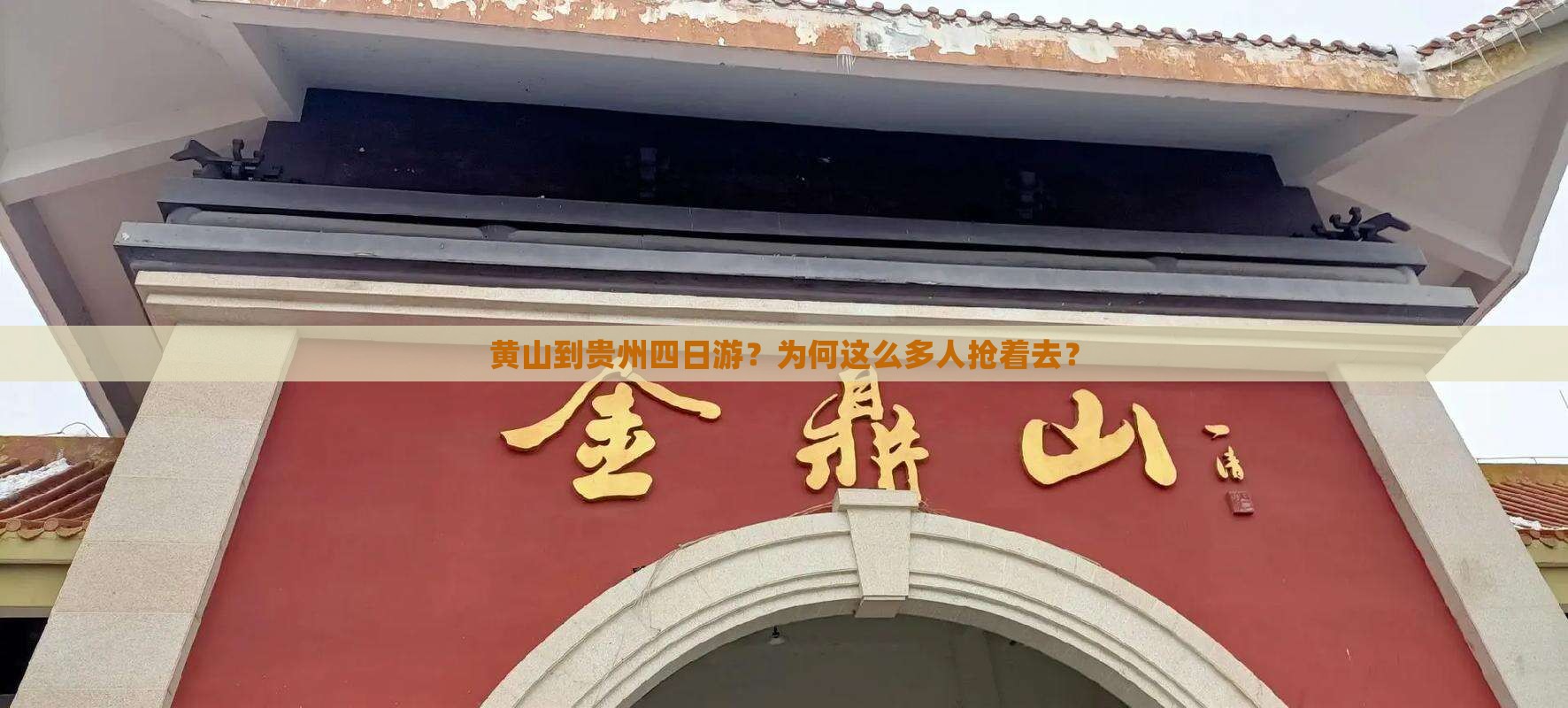 黄山到贵州四日游