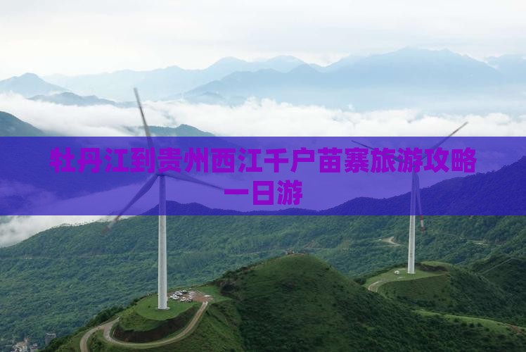 牡丹江到贵州西江千户苗寨一日