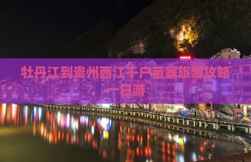 牡丹江到贵州西江千户苗寨一日