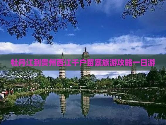 牡丹江到贵州西江千户苗寨一日