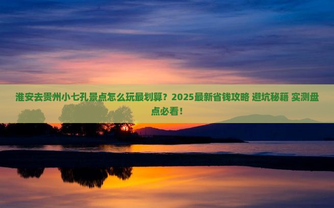 淮安去贵州小七孔景点