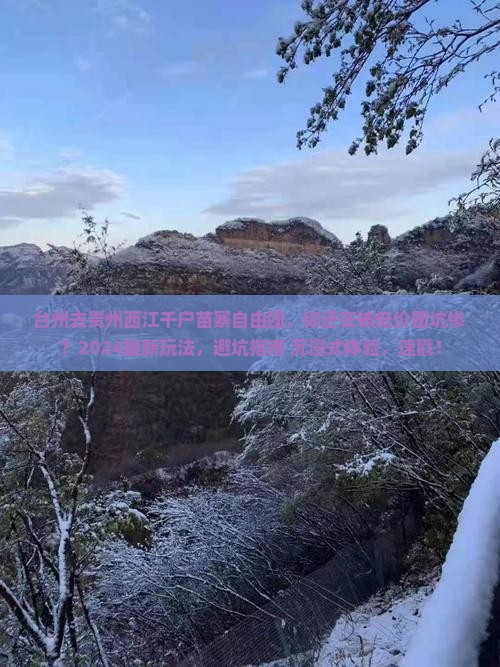 台州去贵州西江千户苗寨自由团