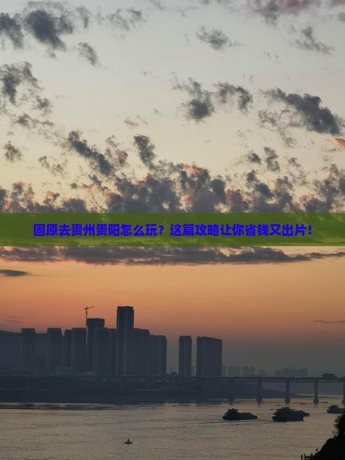 固原去贵州贵阳旅行社 固原去贵州贵阳旅行社