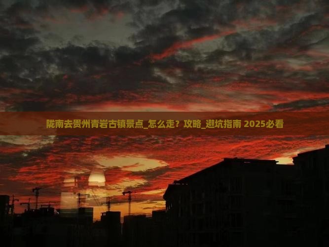 陇南去贵州青岩古镇景点