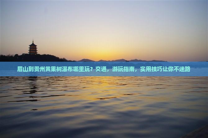 眉山到贵州黄果树瀑布哪里玩