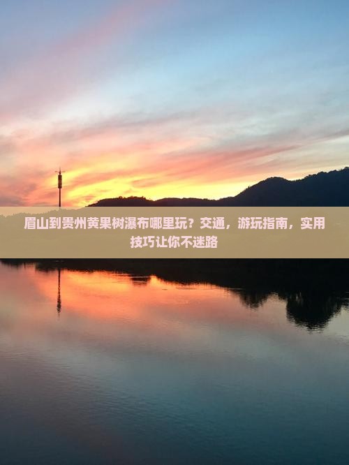 眉山到贵州黄果树瀑布哪里玩