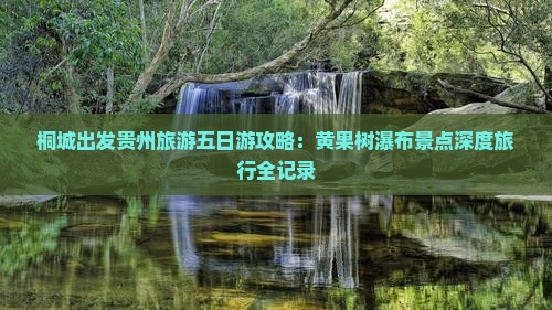 桐城去贵州黄果树瀑布五日游