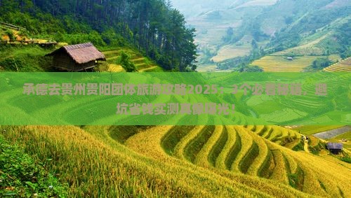 承德去贵州贵阳团体旅游