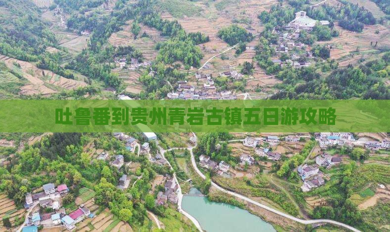 吐鲁番到贵州青岩古镇五日游