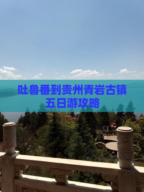 吐鲁番到贵州青岩古镇五日游