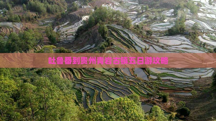 吐鲁番到贵州青岩古镇五日游
