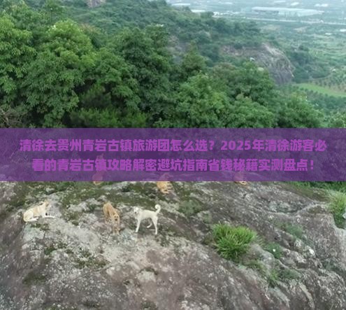 清徐去贵州青岩古镇大型旅游团