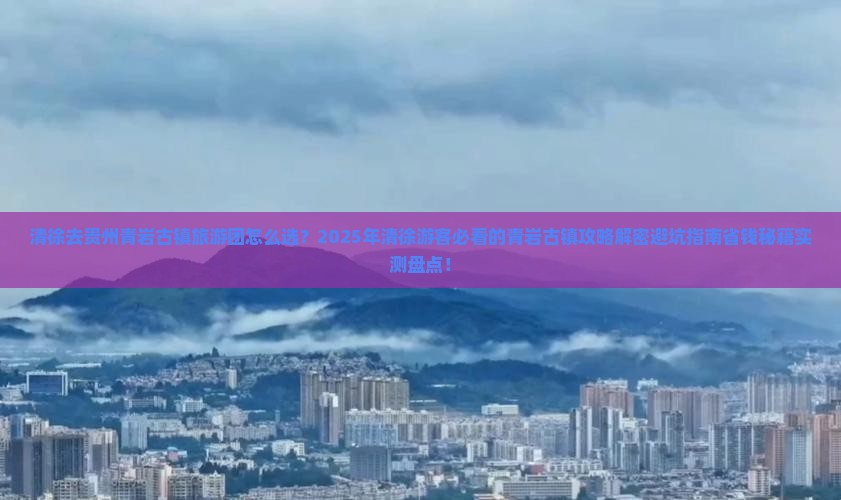 清徐去贵州青岩古镇大型旅游团