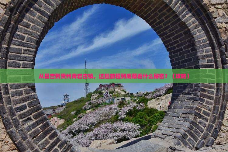 昌吉到贵州青岩古镇旅游