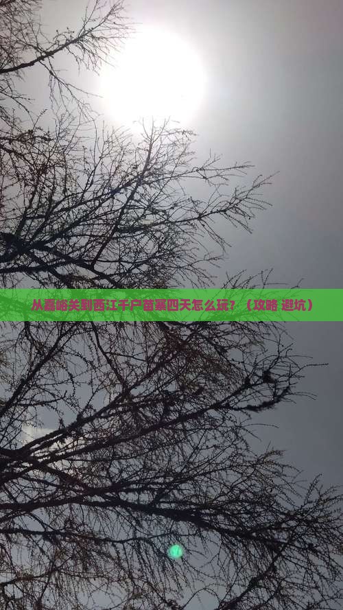 嘉峪关到贵州西江千户苗寨四日游