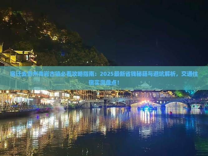 宿迁去贵州青岩古镇景点