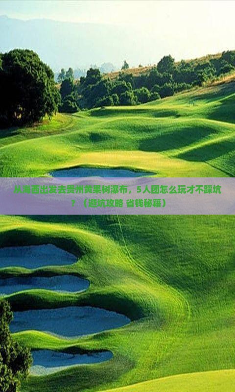 海西去贵州黄果树瀑布团体旅游