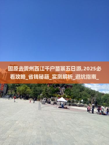 固原去贵州西江千户苗寨五日游