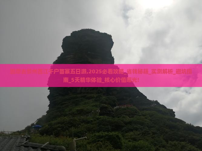 固原去贵州西江千户苗寨五日游