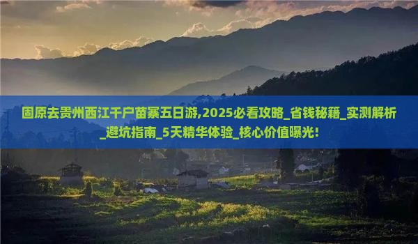 固原去贵州西江千户苗寨五日游