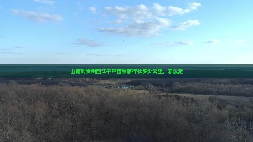 山南到贵州西江千户苗寨旅行社
