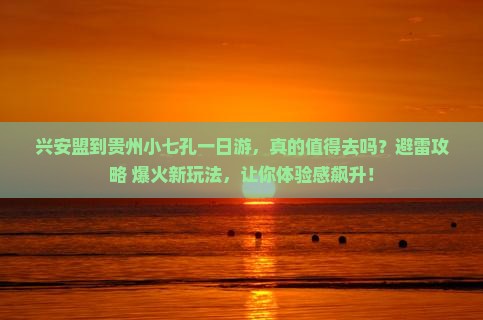 兴安盟到贵州小七孔一日