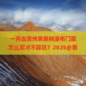 一月去贵州黄果树瀑布门票