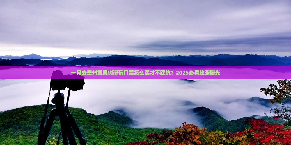 一月去贵州黄果树瀑布门票