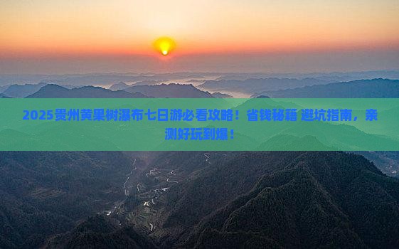 春天到贵州黄果树瀑布七日游