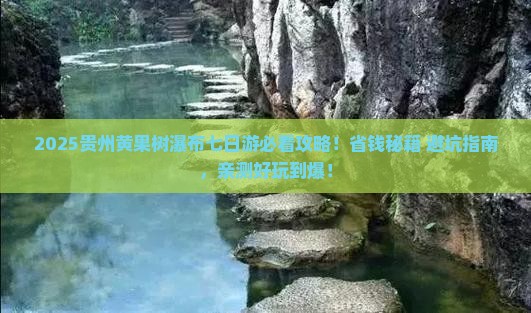 春天到贵州黄果树瀑布七日游