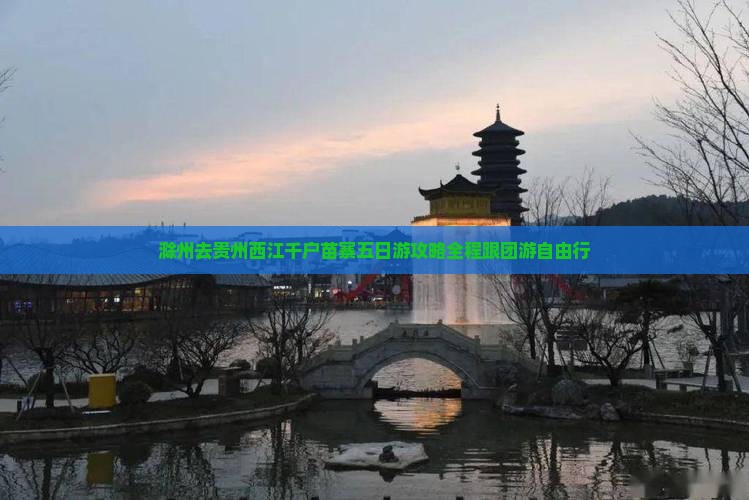 滁州去贵州西江千户苗寨五日游