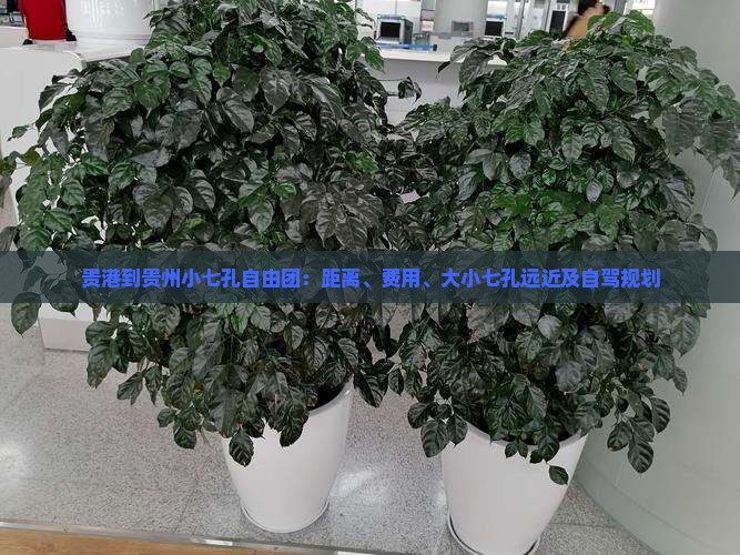 贵港到贵州小七孔自由团