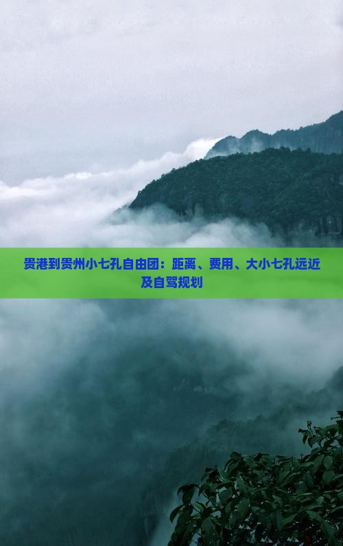 贵港到贵州小七孔自由团